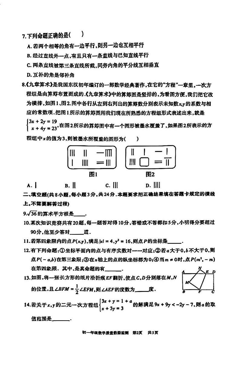 内蒙古呼和浩特市2023-2024学年下学期七年级期末考试数学试卷02