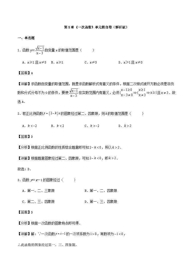 第5章《一次函数》单元测自卷（解析版）01