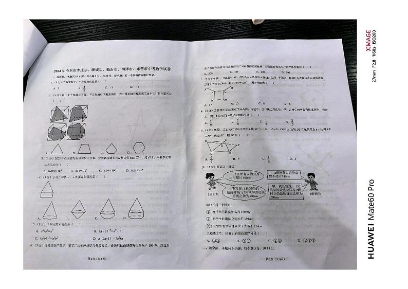 24山东菏泽中考真题数学第1页