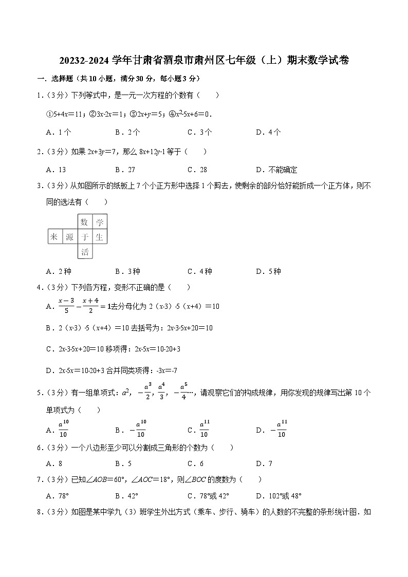 甘肃省酒泉市肃州区2023-2024学年七年级上学期期末考试数学试卷(含解析)第1页