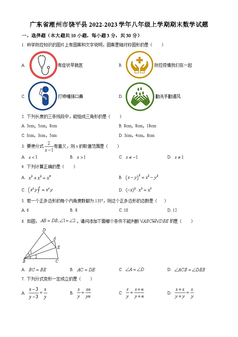 广东省潮州市饶平县2022-2023学年八年级上学期期末数学试题(人教版，含答案)第1页