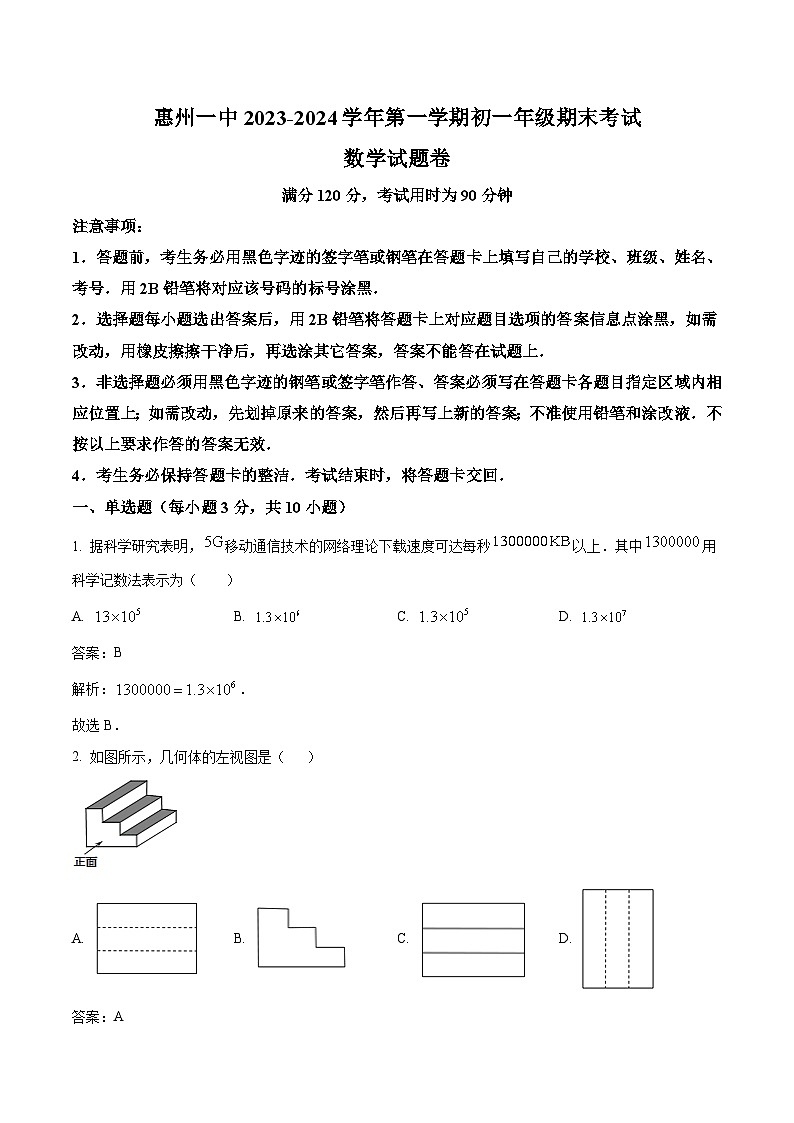 广东省惠州市第一中学2023-2024学年七年级上学期期末考试数学试卷(含解析)第1页