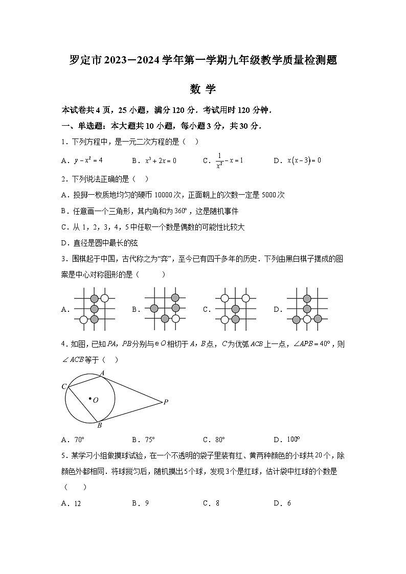 广东省云浮市罗定市八校联考2024届九年级上学期期末教学质量检测数学试卷(含解析)01
