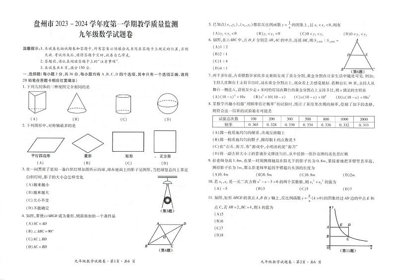 贵州省六盘水市盘州市2024届九年级上学期期末教学质量监测数学试卷(含答案)第1页