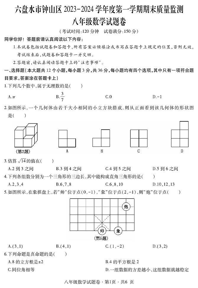 贵州省六盘水市钟山区2023-2024学年八年级上学期期末质量监测数学试卷(PDF版 含答案)第1页