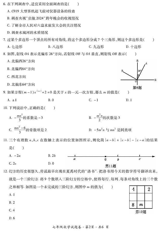 贵州省六盘水市钟山区2023-2024学年七年级上学期期末质量监测数学试卷02