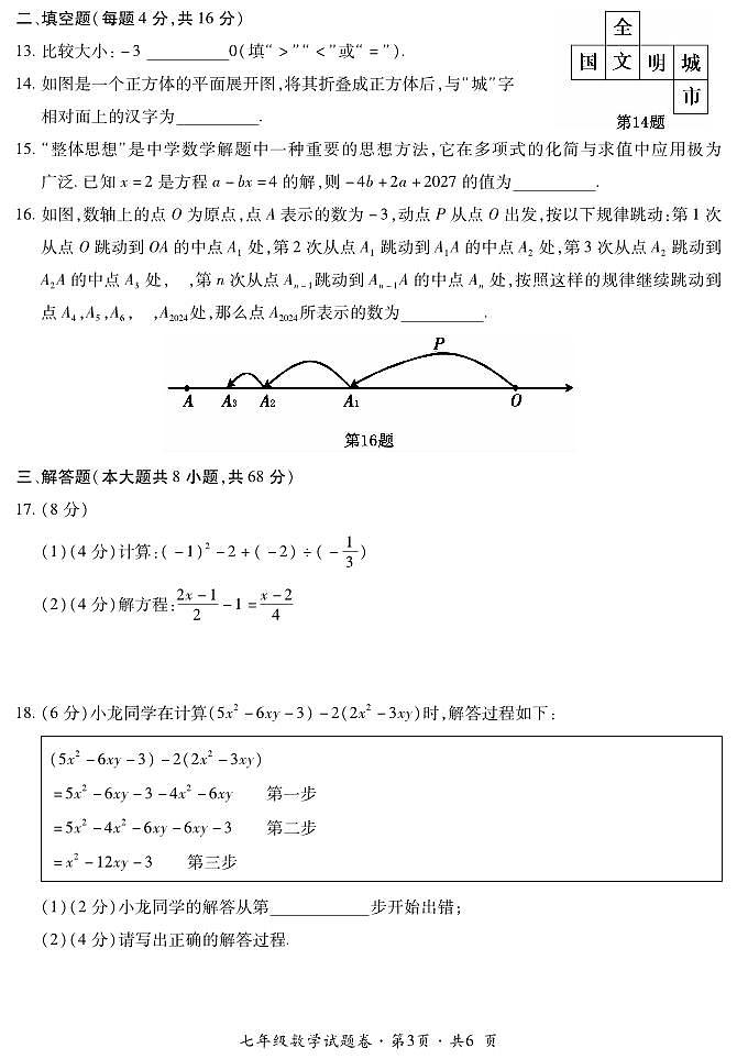 贵州省六盘水市钟山区2023-2024学年七年级上学期期末质量监测数学试卷03