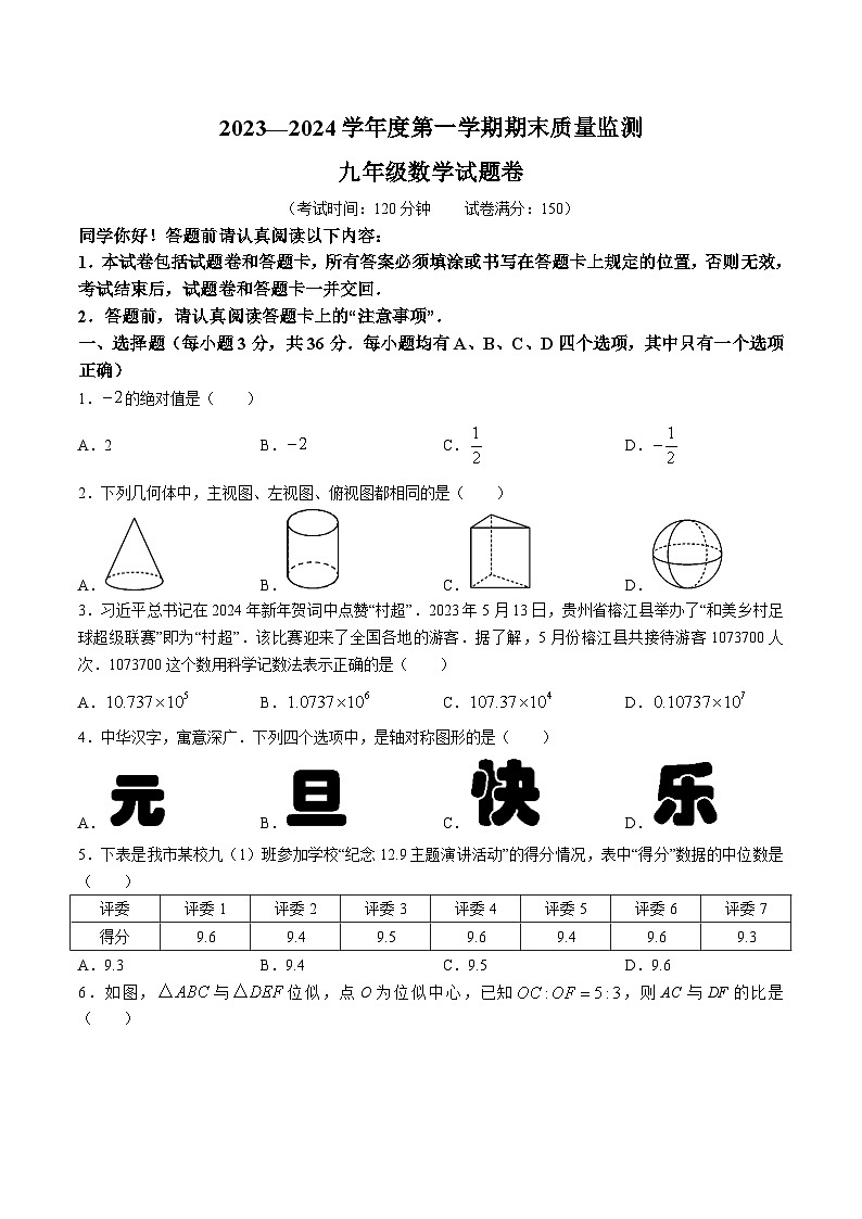 贵州省六盘水市钟山区2024届九年级上学期期末质量监测数学试卷(含答案)第1页