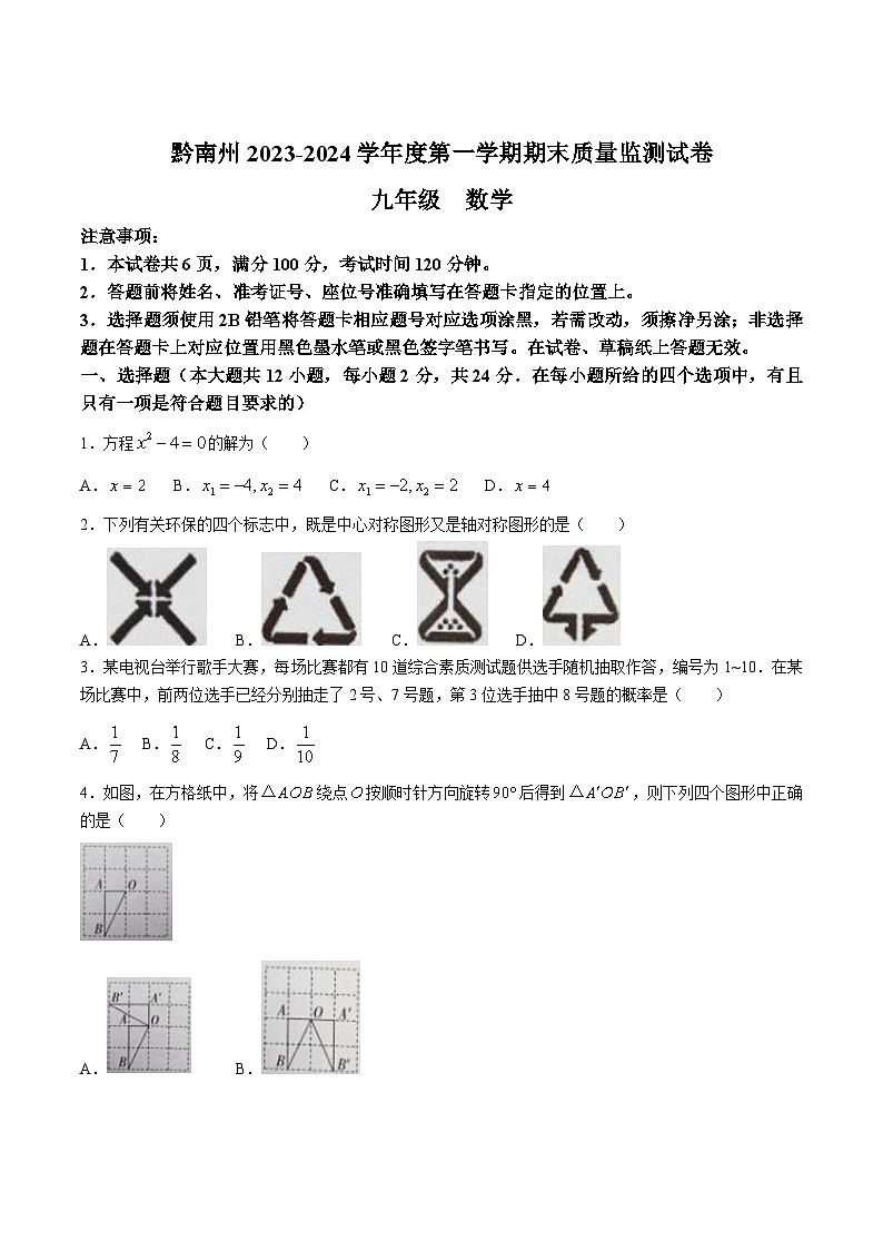 贵州省黔南州2024届九年级上学期期末质量监测数学试卷(含答案)01