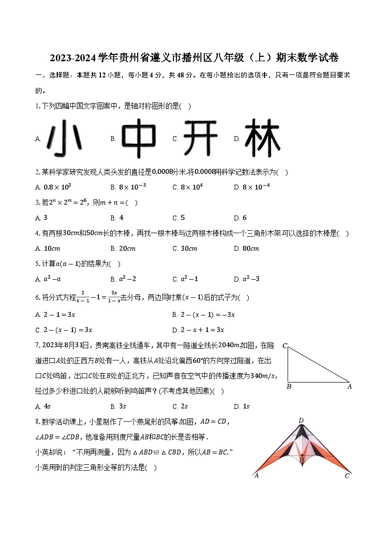 贵州省遵义市播州区2023-2024学年八年级上学期期末学业水平监测数学试卷(含解析)第1页