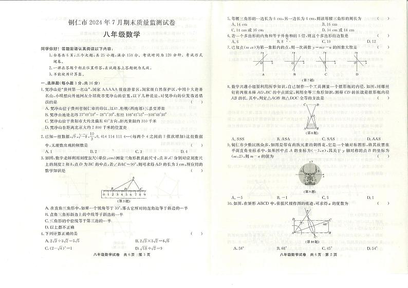 贵州省 铜仁市 2023-2024学年 八年级下学期数学 期末测试卷01