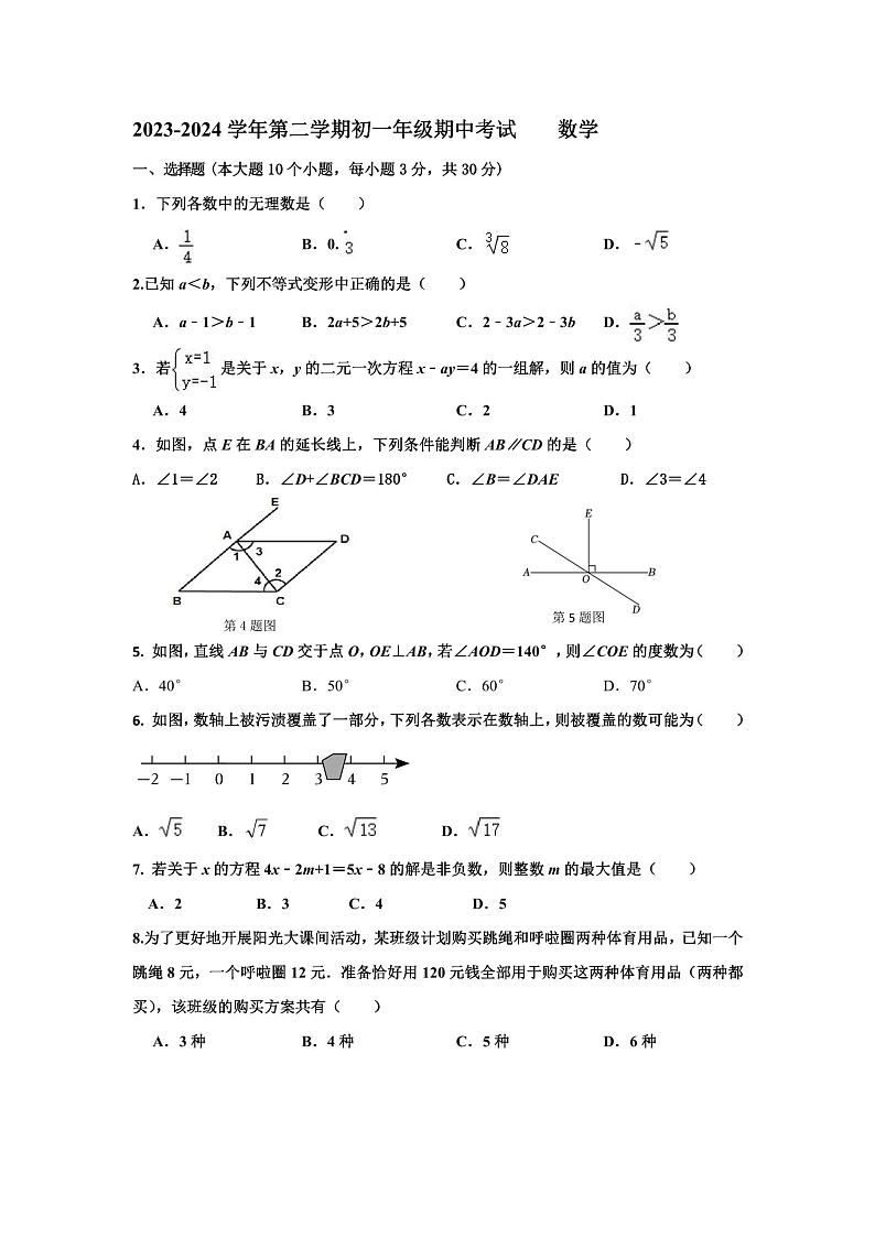 内蒙古鄂尔多斯市东胜区实验中学2023-2024学年下学期七年级期中数学试题第1页