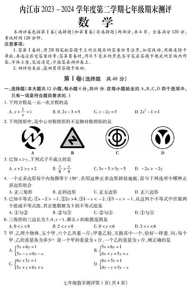 四川省内江市2023-2024学年七年级下学期期末考试数学试题01