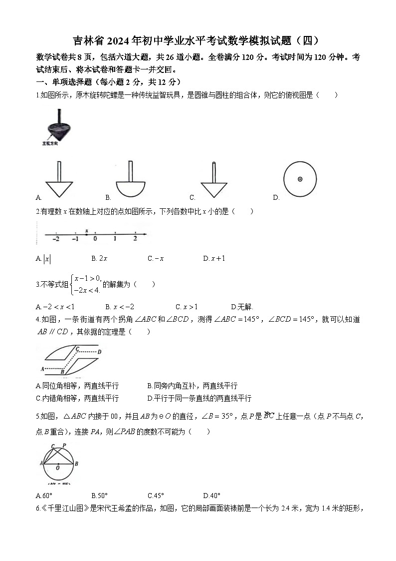 2024年吉林省吉林市亚桥中学等四校中考前数学模拟考试题（四）第1页