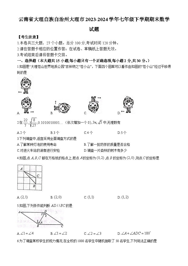 云南省大理白族自治州大理市2023-2024学年七年级下学期期末数学试题第1页