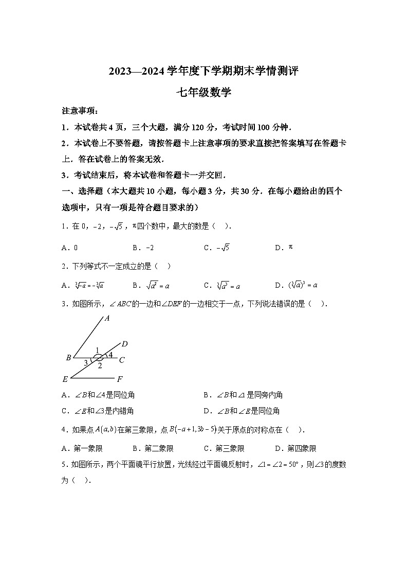 精品解析：河南省驻马店市部分学校联考2023-2024学年七年级下学期期末数学试题第1页