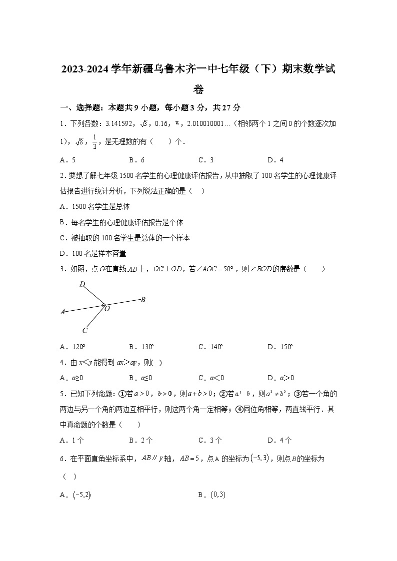 精品解析：新疆维吾尔自治区乌鲁木齐市第一中学2023-2024学年七年级下学期期末数学试题-A4答案卷尾01
