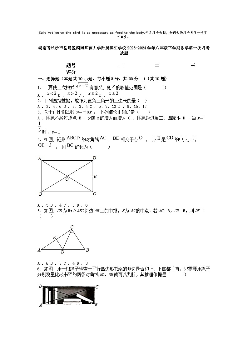 [数学]湖南省长沙市岳麓区湖南师范大学附属滨江学校2023-2024学年八年级下学期第一次月考试题01