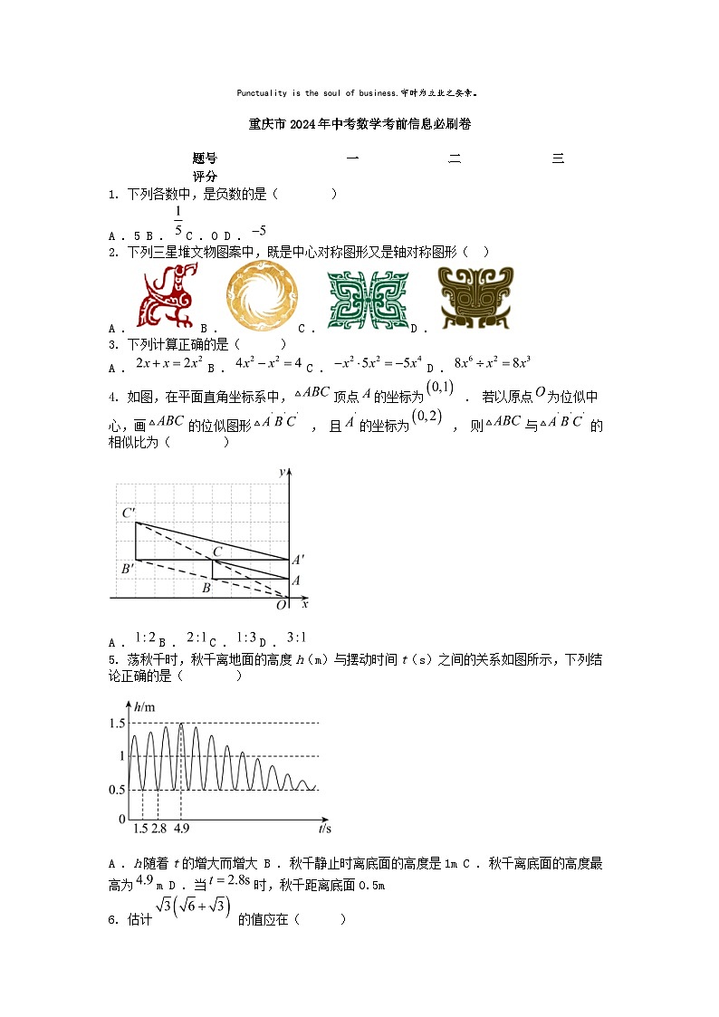 [数学]重庆市2024年中考考前信息必刷模拟卷01