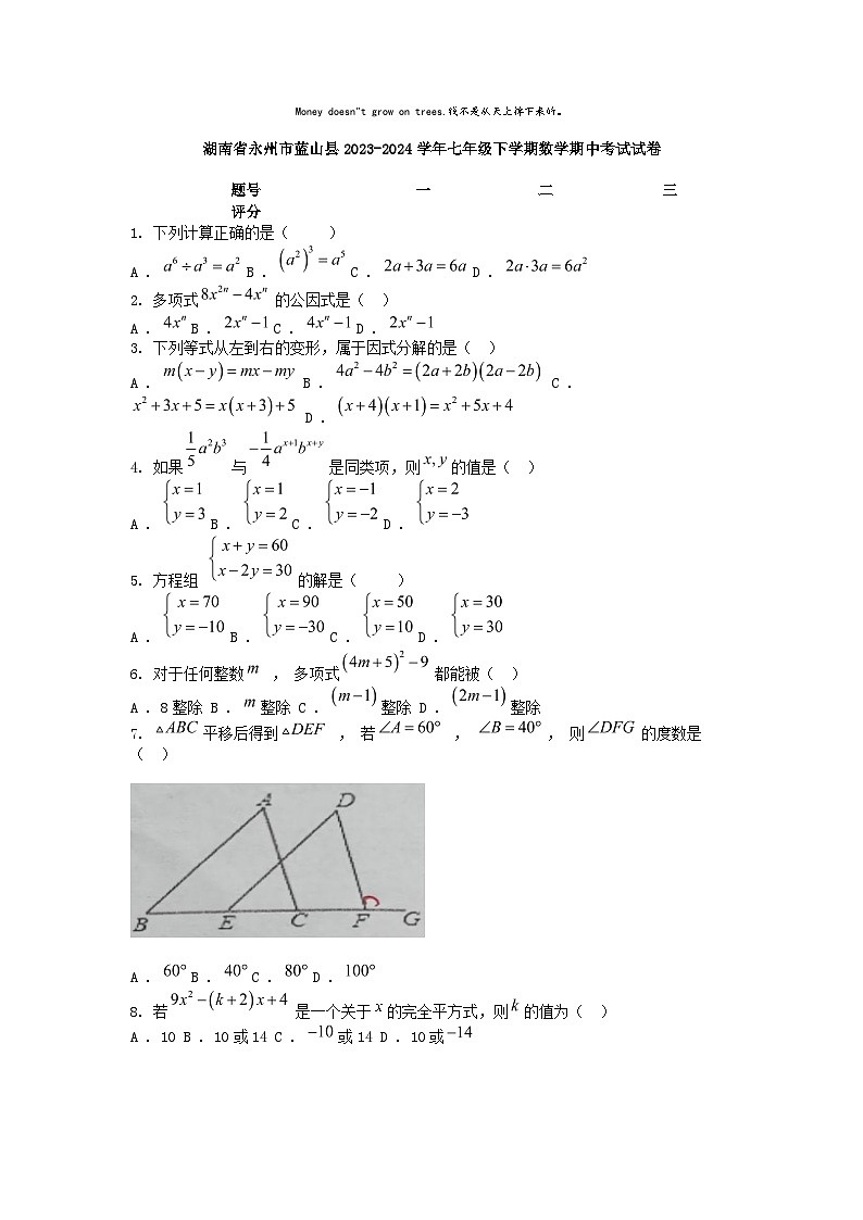 [数学]湖南省永州市蓝山县2023-2024学年七年级下学期期中考试试卷第1页