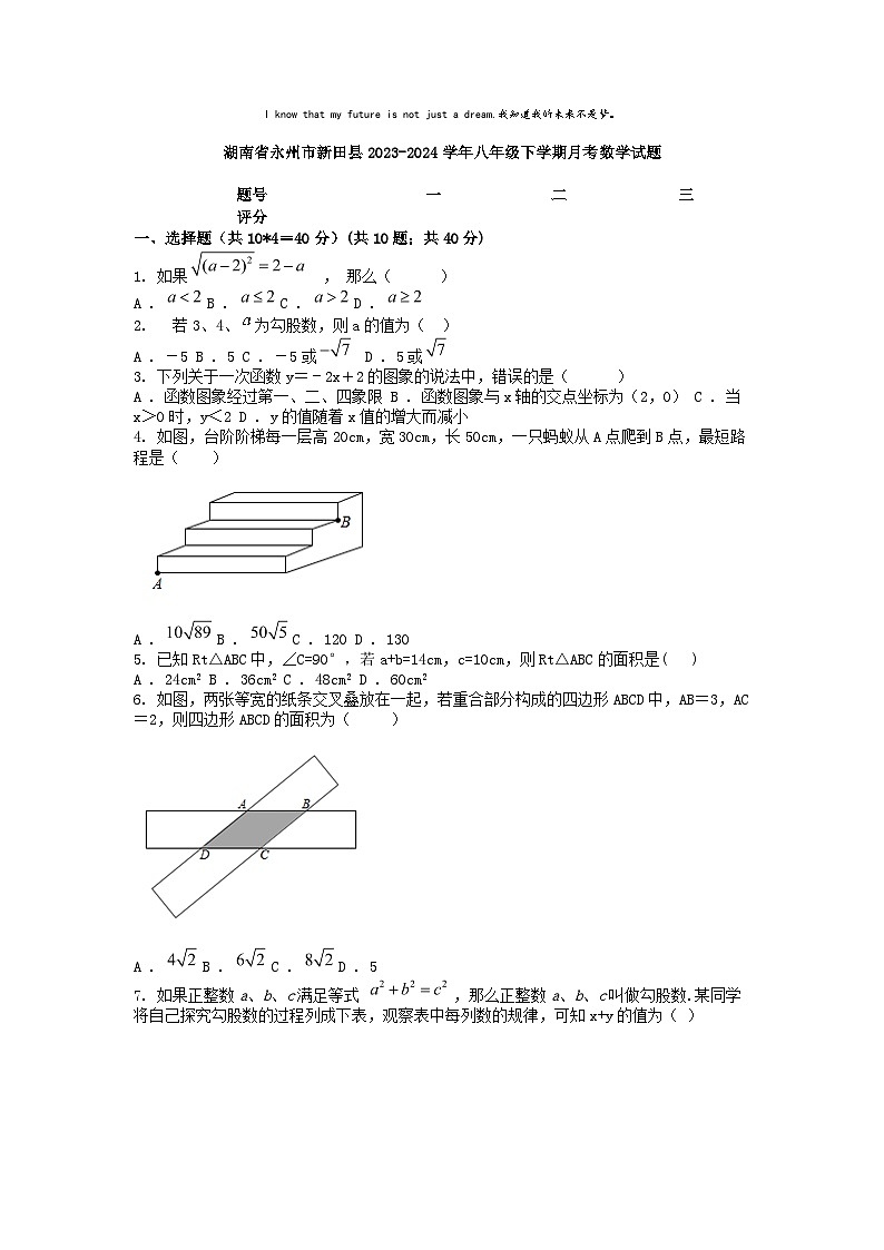 [数学]湖南省永州市新田县2023-2024学年八年级下学期月考试题01