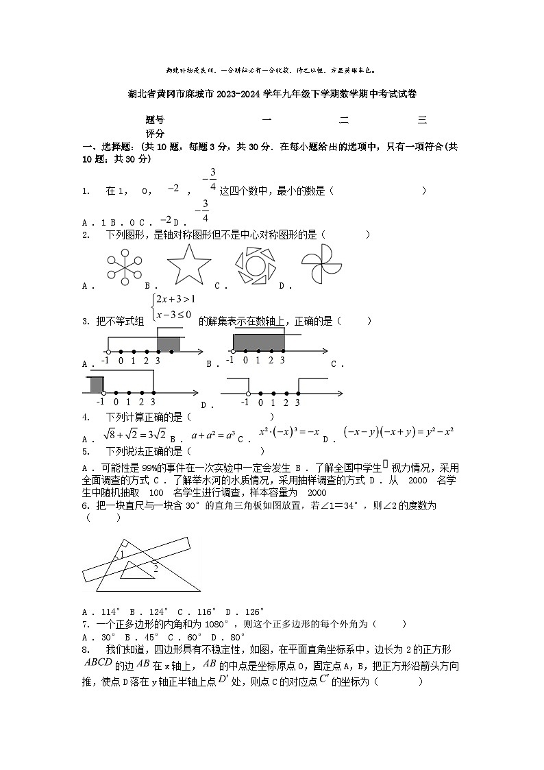[数学]湖北省黄冈市麻城市2023-2024学年九年级下学期期中考试试卷第1页