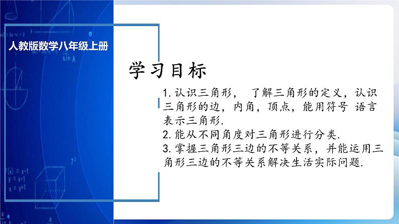 人教版数学八年级上册  11.1.1 三角形的边（课件+教学设计+导学案+分层作业）03