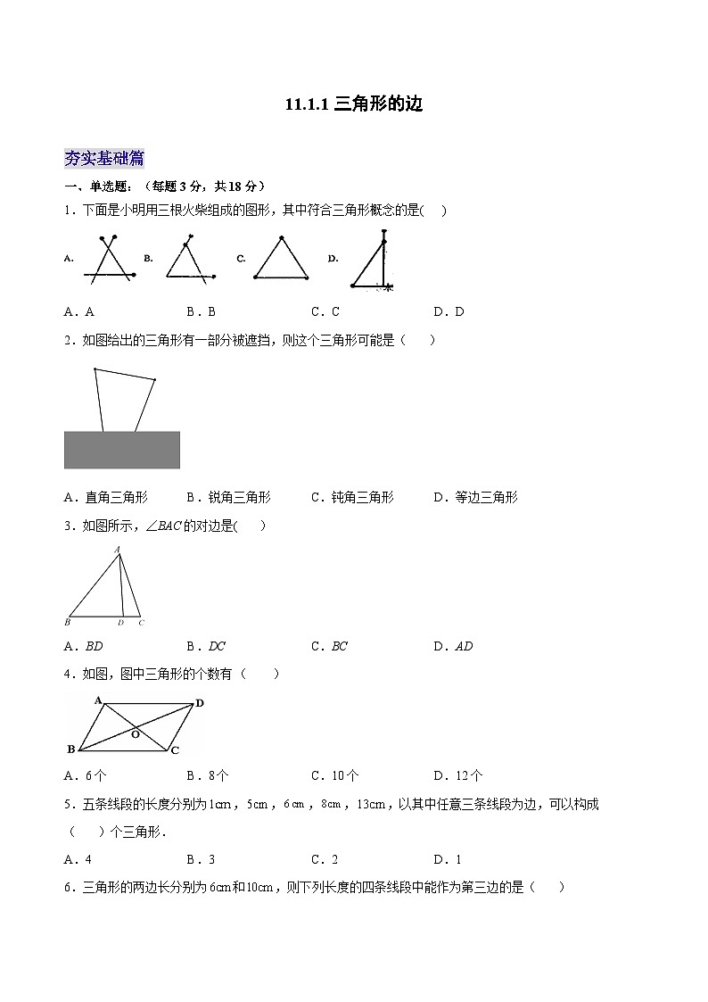 人教版数学八年级上册  11.1.1 三角形的边（课件+教学设计+导学案+分层作业）01