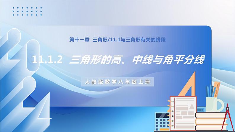 人教版数学八年级上册  11.1.2 三角形的高、中线与角平分线（课件含动画+教学设计+导学案+分层作业）01