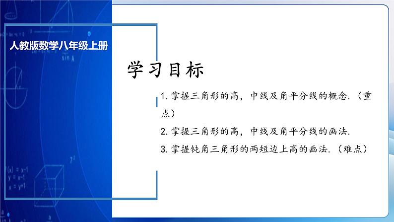 人教版数学八年级上册  11.1.2 三角形的高、中线与角平分线（课件含动画+教学设计+导学案+分层作业）03