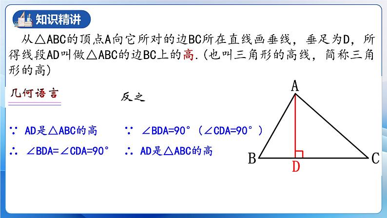 人教版数学八年级上册  11.1.2 三角形的高、中线与角平分线（课件含动画+教学设计+导学案+分层作业）08