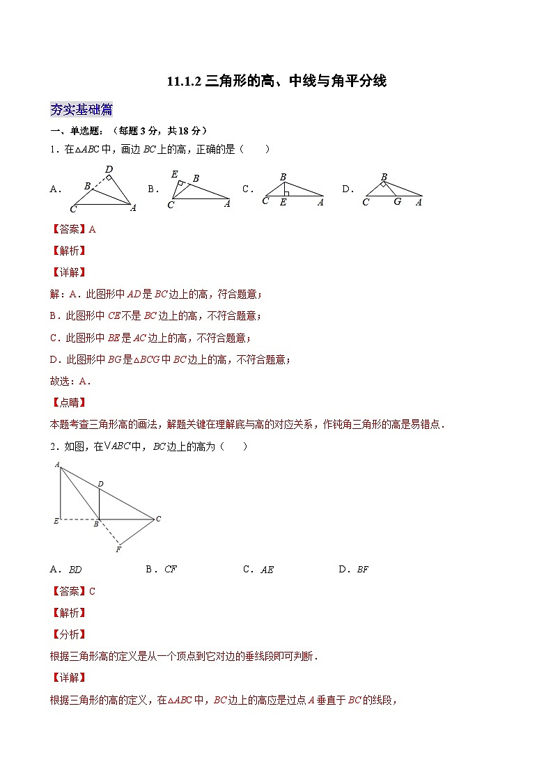 人教版数学八年级上册  11.1.2 三角形的高、中线与角平分线（课件含动画+教学设计+导学案+分层作业）01