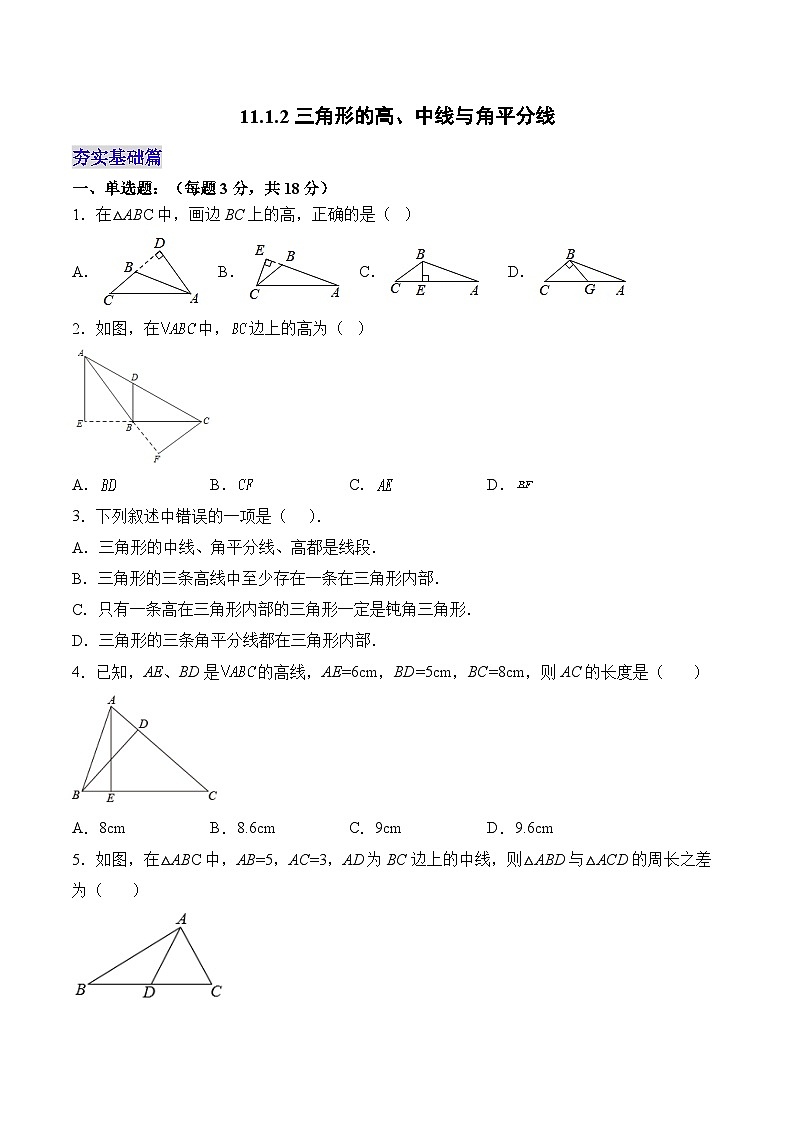 人教版数学八年级上册  11.1.2 三角形的高、中线与角平分线（课件含动画+教学设计+导学案+分层作业）01