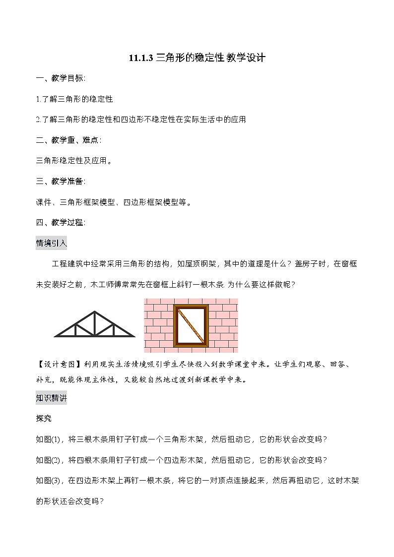 人教版数学八年级上册  11.1.3 三角形的稳定性（课件+教学设计+导学案+分层作业）01