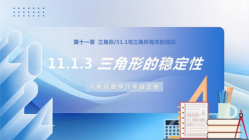 人教版数学八年级上册  11.1.3 三角形的稳定性（课件+教学设计+导学案+分层作业）01