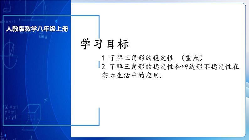 人教版数学八年级上册  11.1.3 三角形的稳定性（课件+教学设计+导学案+分层作业）03