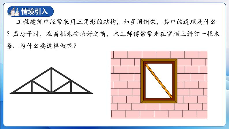 人教版数学八年级上册  11.1.3 三角形的稳定性（课件+教学设计+导学案+分层作业）04