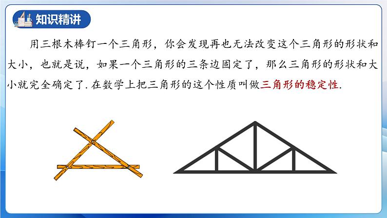 人教版数学八年级上册  11.1.3 三角形的稳定性（课件+教学设计+导学案+分层作业）06