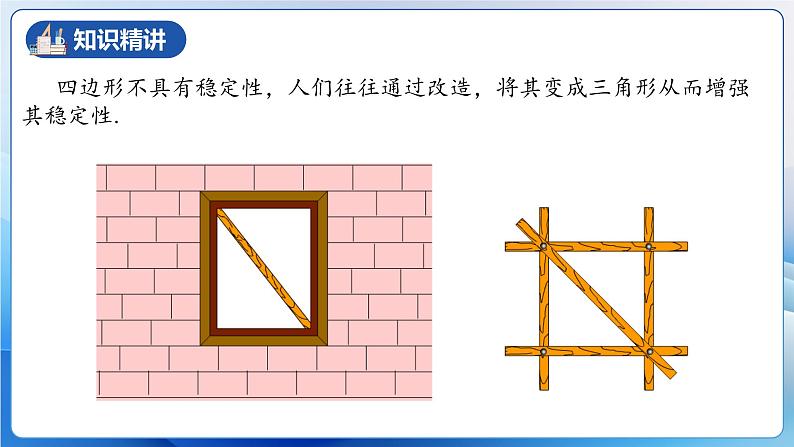 人教版数学八年级上册  11.1.3 三角形的稳定性（课件+教学设计+导学案+分层作业）07