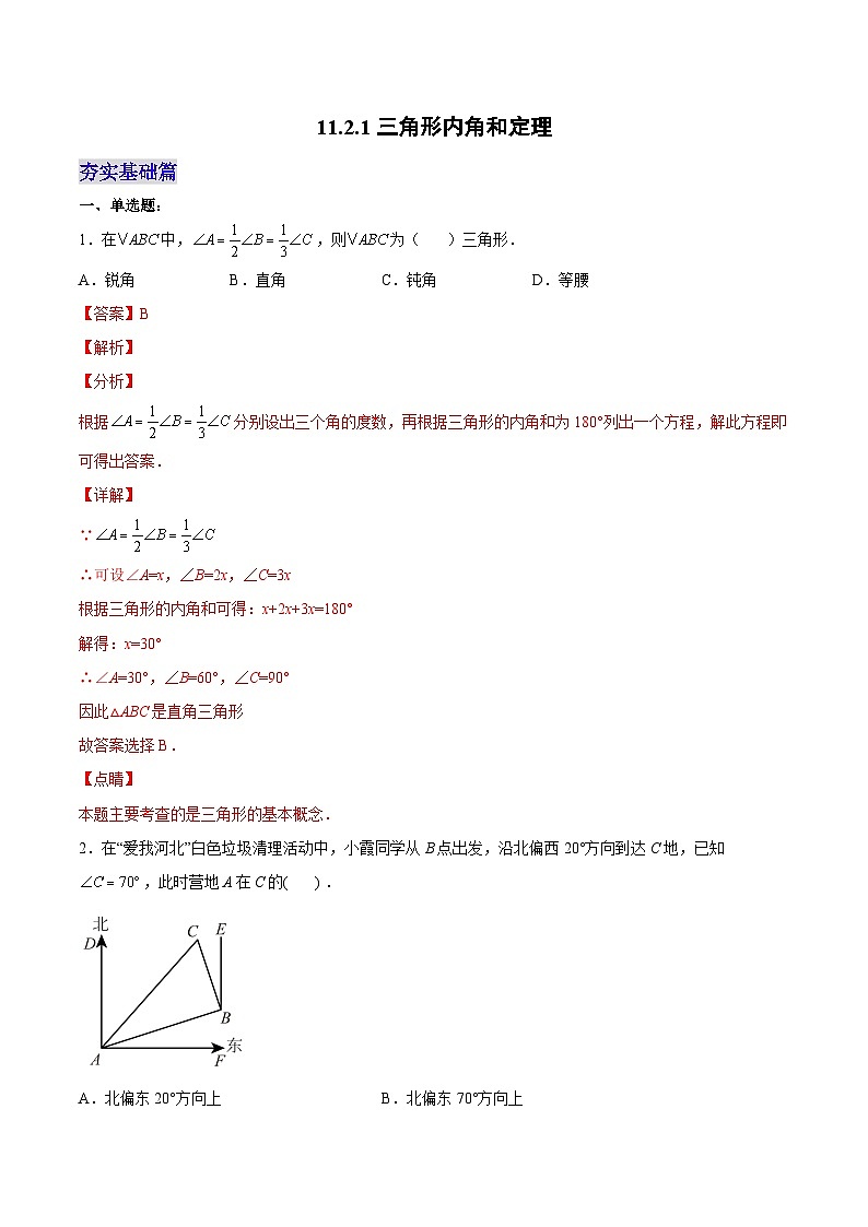人教版数学八年级上册  11.2.1 三角形内角和定理（课件含动画+教学设计+导学案+分层作业）01