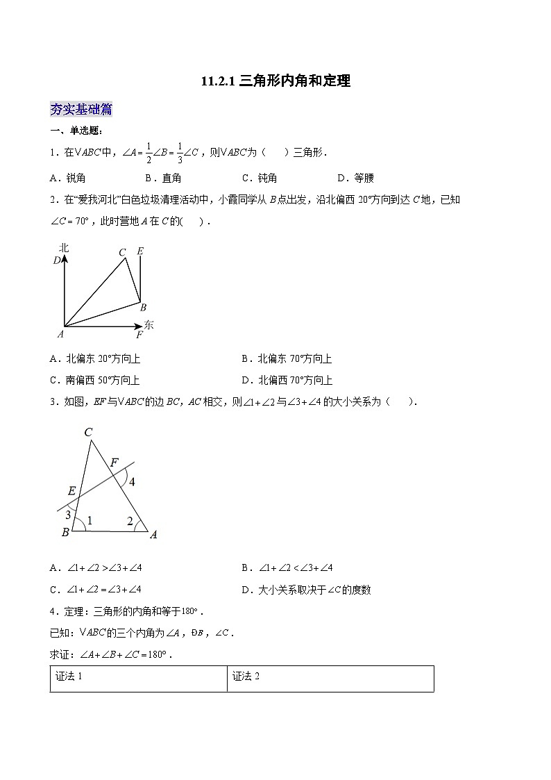 人教版数学八年级上册  11.2.1 三角形内角和定理（课件含动画+教学设计+导学案+分层作业）01