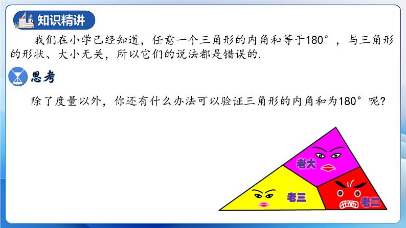 人教版数学八年级上册  11.2.1 三角形内角和定理（课件含动画+教学设计+导学案+分层作业）05