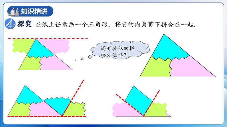 人教版数学八年级上册  11.2.1 三角形内角和定理（课件含动画+教学设计+导学案+分层作业）07