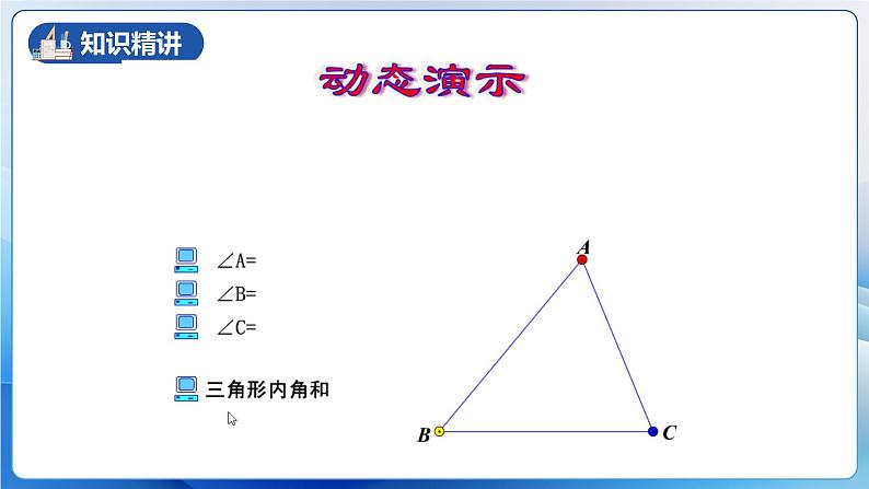 人教版数学八年级上册  11.2.1 三角形内角和定理（课件含动画+教学设计+导学案+分层作业）08