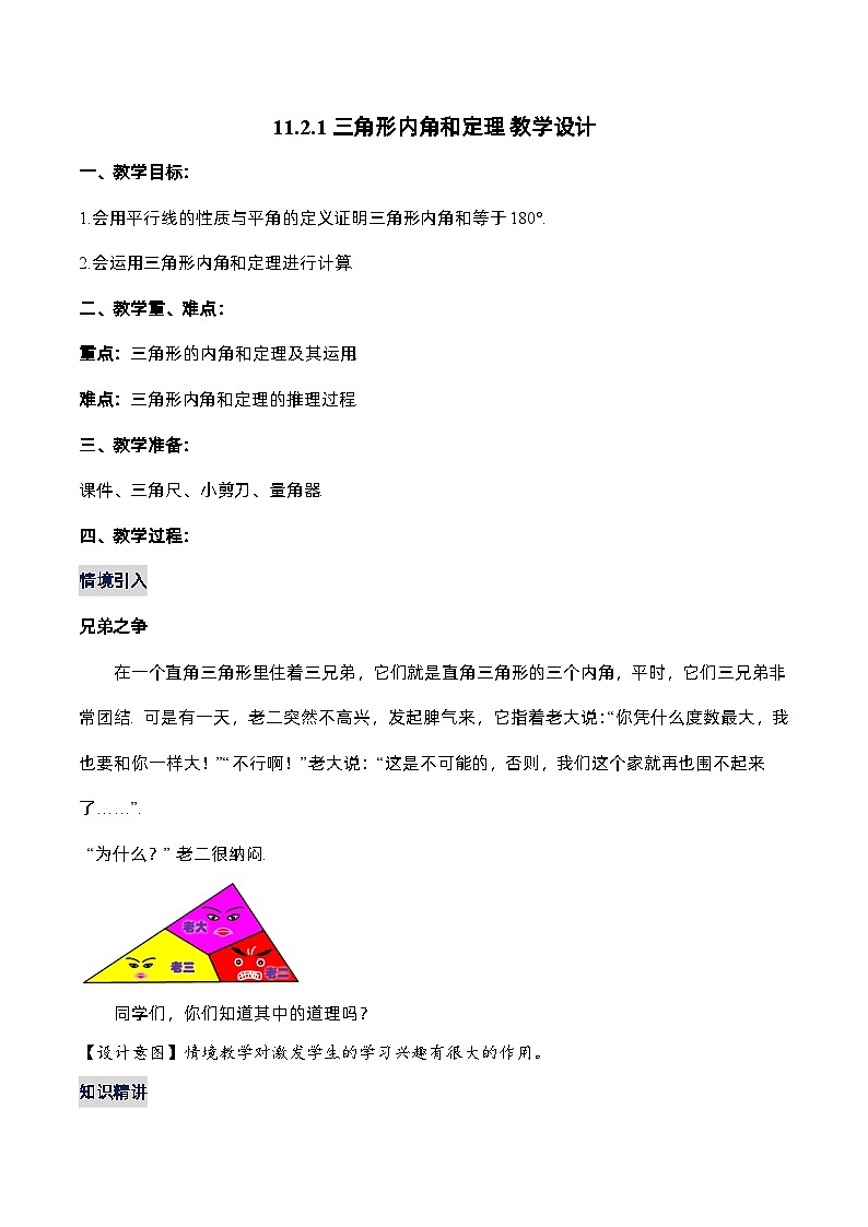 人教版数学八年级上册  11.2.1 三角形内角和定理（课件含动画+教学设计+导学案+分层作业）01