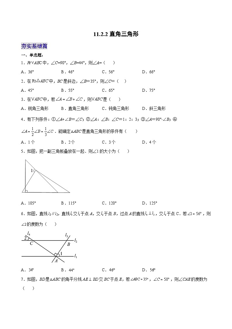 人教版数学八年级上册  11.2.2 直角三角形（课件+教学设计+导学案+分层作业）01