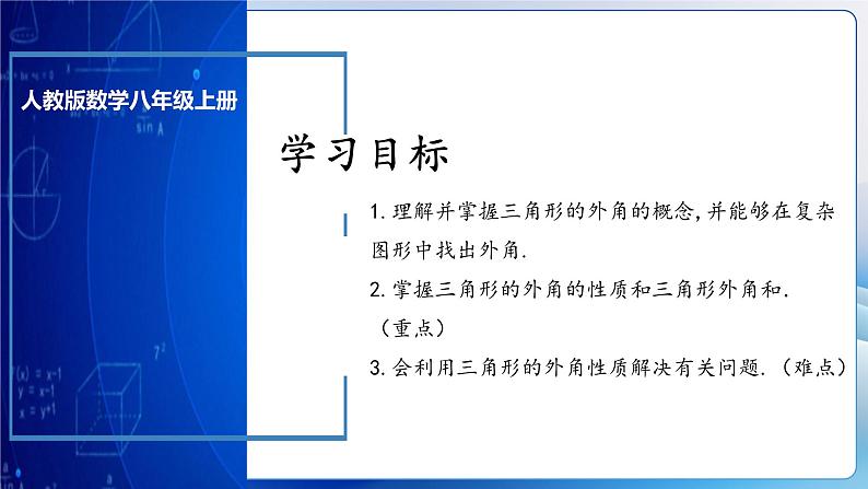 人教版数学八年级上册  11.2.3 三角形的外角（课件+教学设计+导学案+分层作业）03