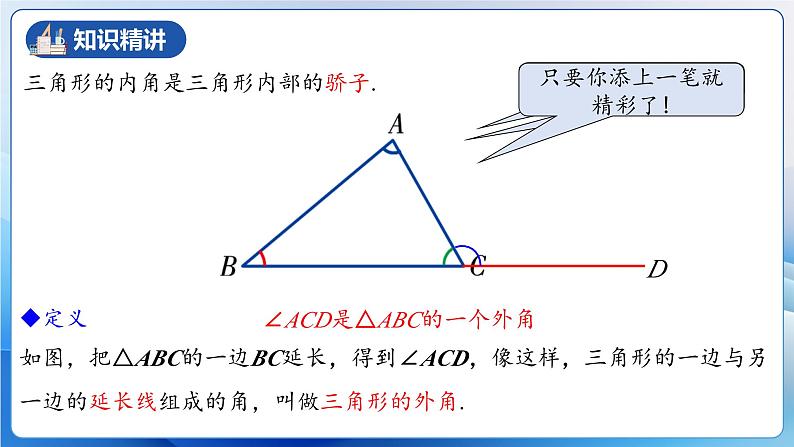 人教版数学八年级上册  11.2.3 三角形的外角（课件+教学设计+导学案+分层作业）05