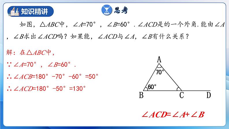 人教版数学八年级上册  11.2.3 三角形的外角（课件+教学设计+导学案+分层作业）08