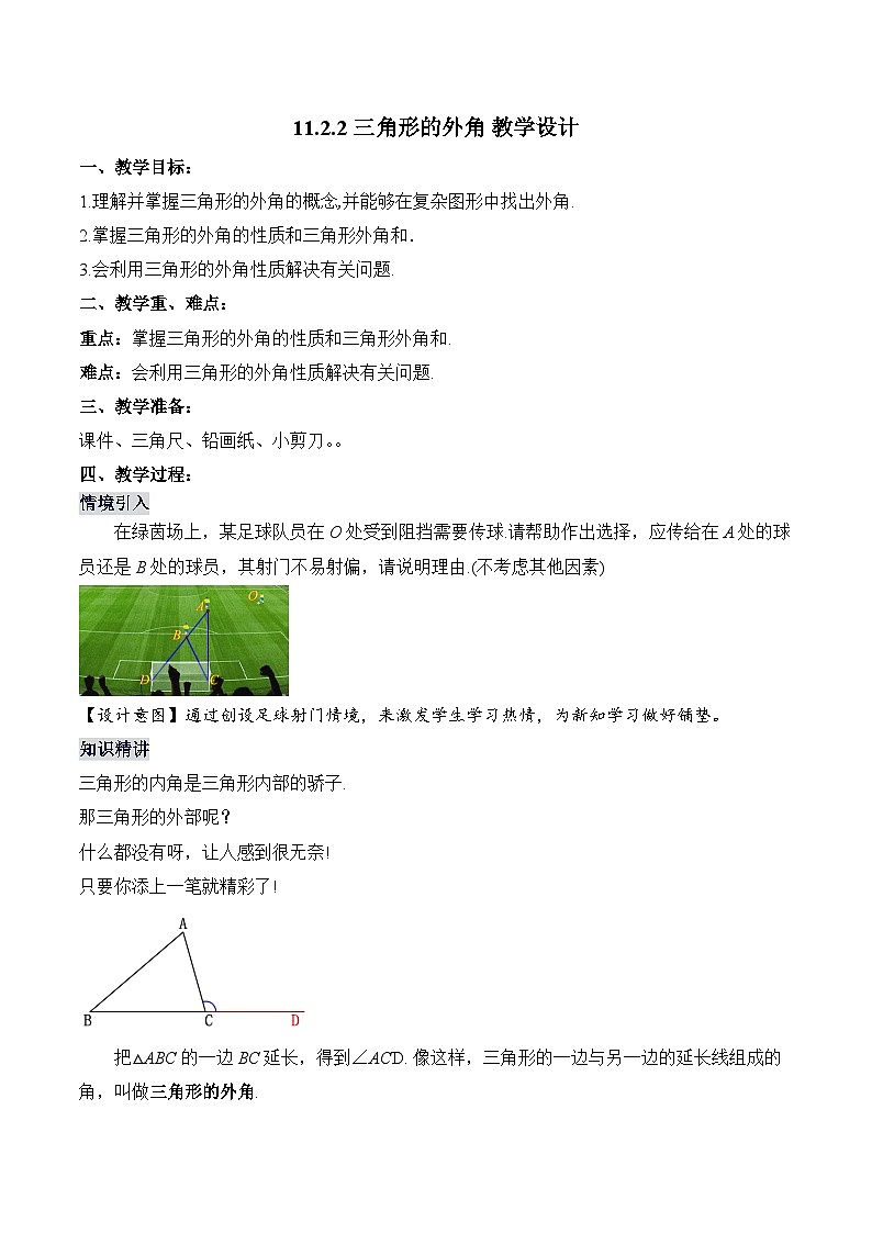 人教版数学八年级上册  11.2.3 三角形的外角（课件+教学设计+导学案+分层作业）01